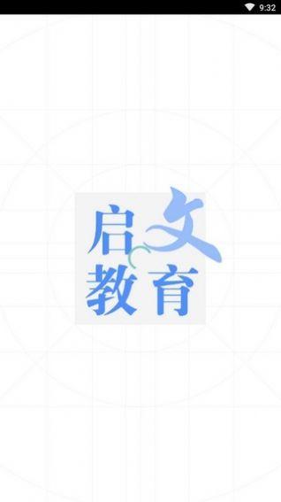 启文教育APP下载安装