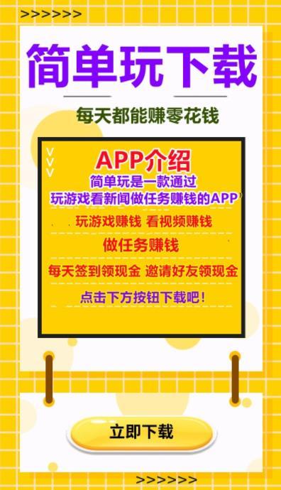 简单玩app下载红包版