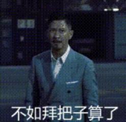 抖音上很火的表情包张家辉gif动态图图片完整版