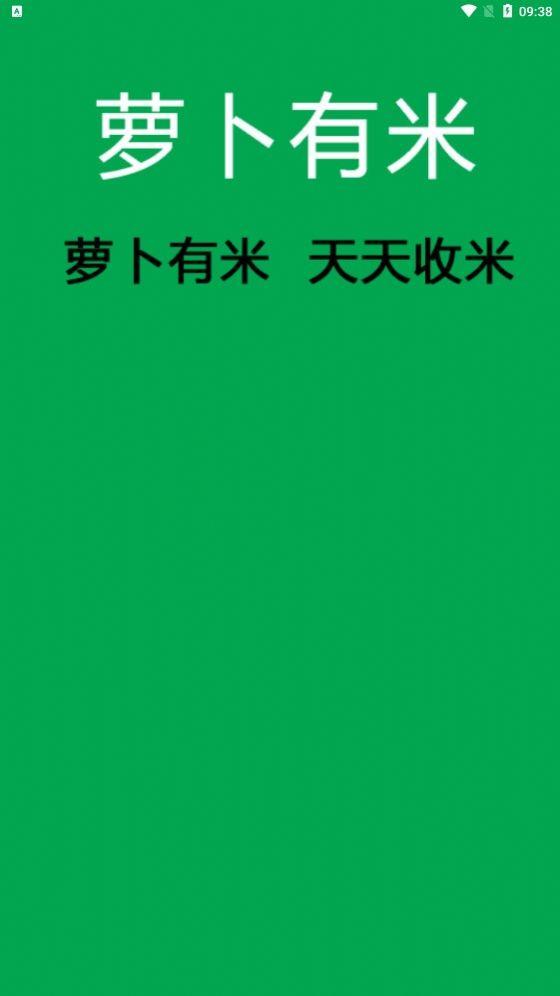 萝卜有米分红APP官方下载