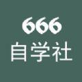 666自学社app官方下载