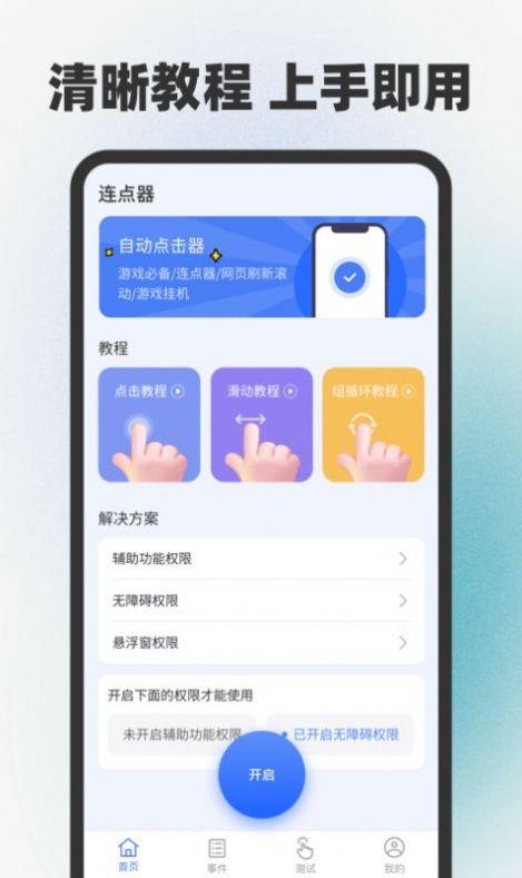 自动连点器点击器APP最新版