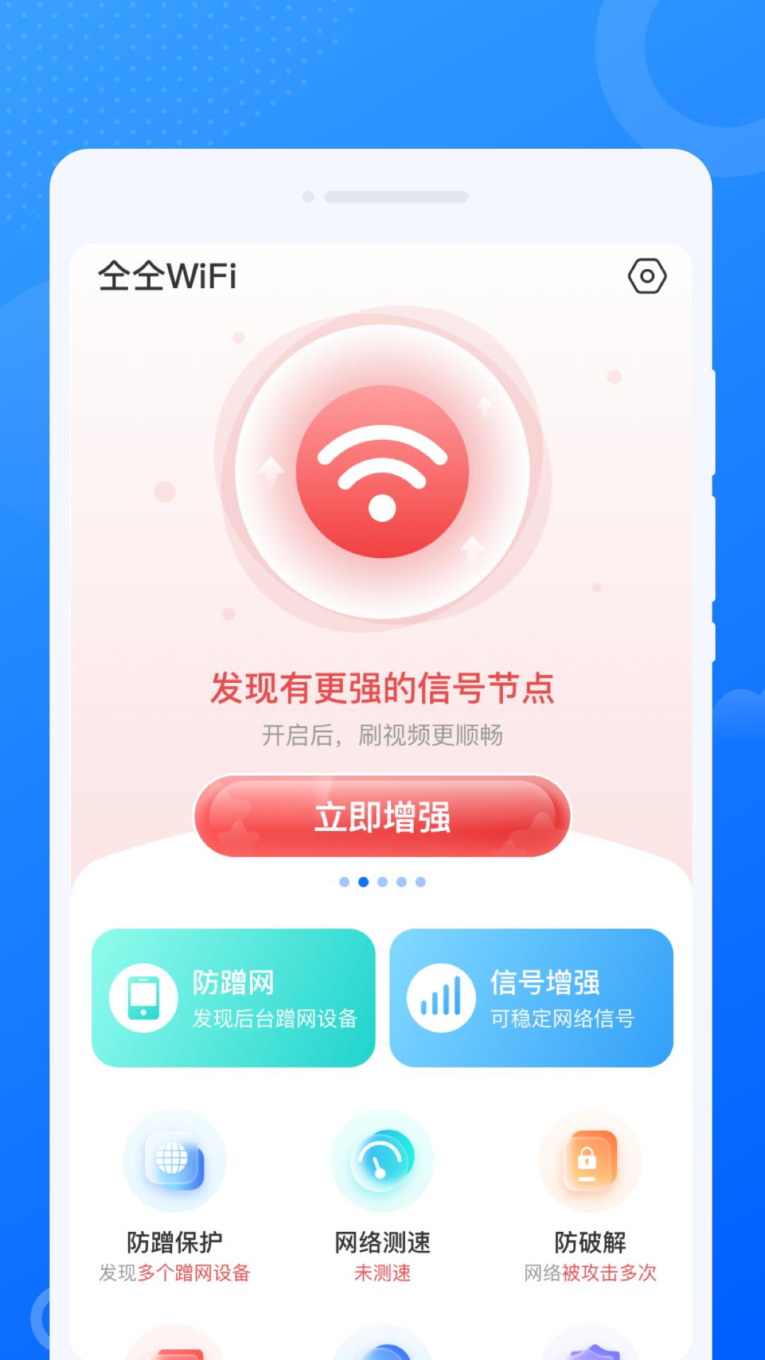 仝仝WiFi软件官方版