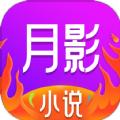 月影小说app最新版