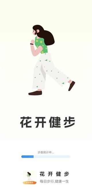 花开健步