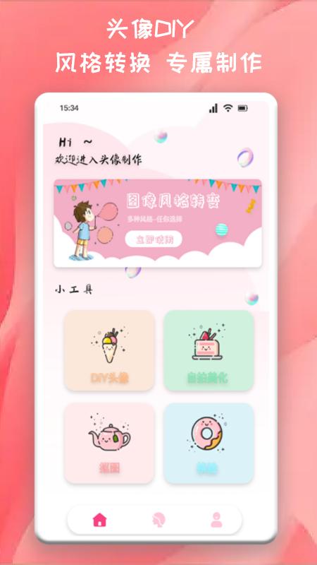 头像制作君APP官方版