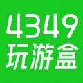 4349玩游盒软件最新版