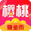 樱桃赚赚app官方版