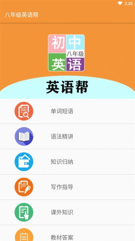 八年级英语帮APP最新手机版