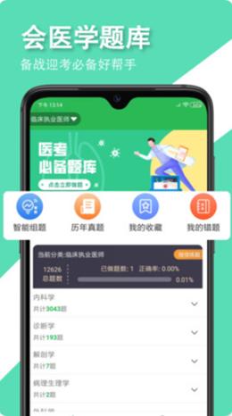 会医学题库app手机版