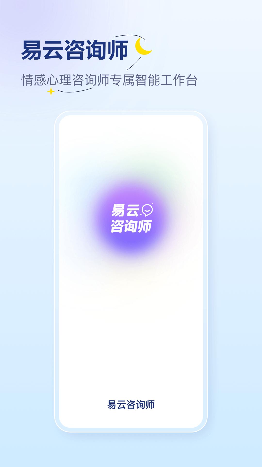 易云咨询师APP最新版