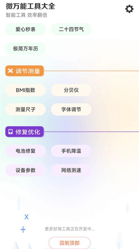 微万能工具大全APP最新版