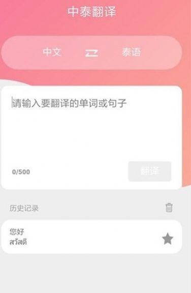 泰语翻译吧app免费下载