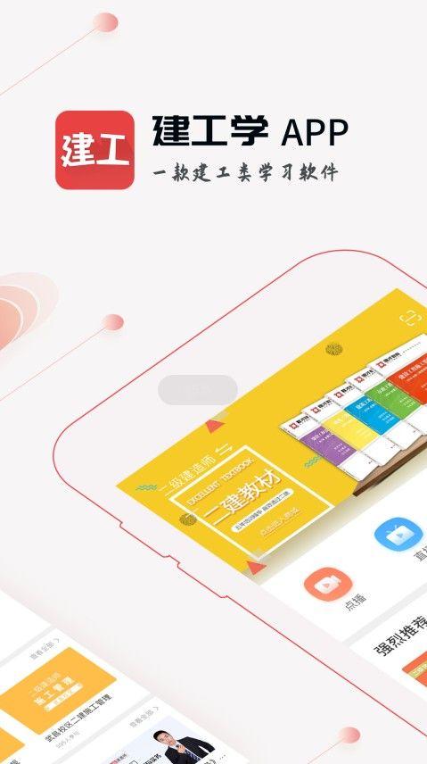 建工学app官方手机版下载