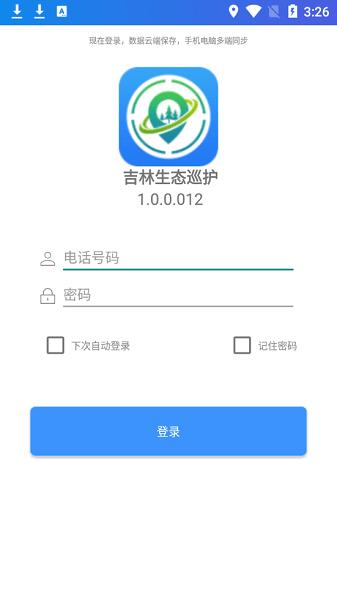 吉林生态巡护app下载安装最新版手机版