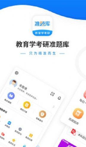 教育学考研准题库app官方版