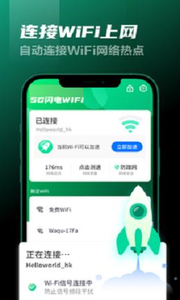 5G闪电WiFi软件app最新版