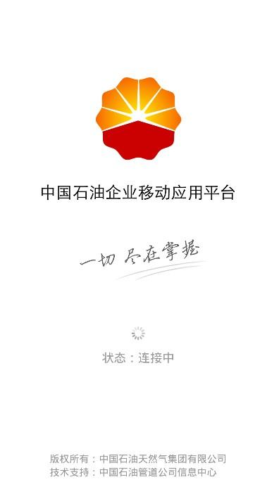 中国石油移动平台app苹果版下载ios最新版