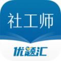 社会工作者优题汇APP最新版