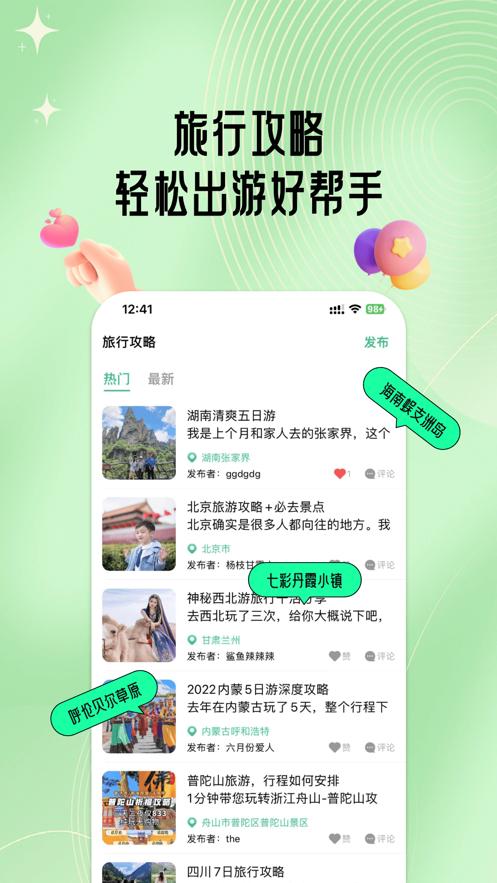 结伴旅行app官方版