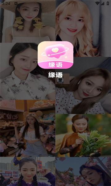 缘语交友APP官方版