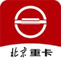 北京重卡e点通app官方版