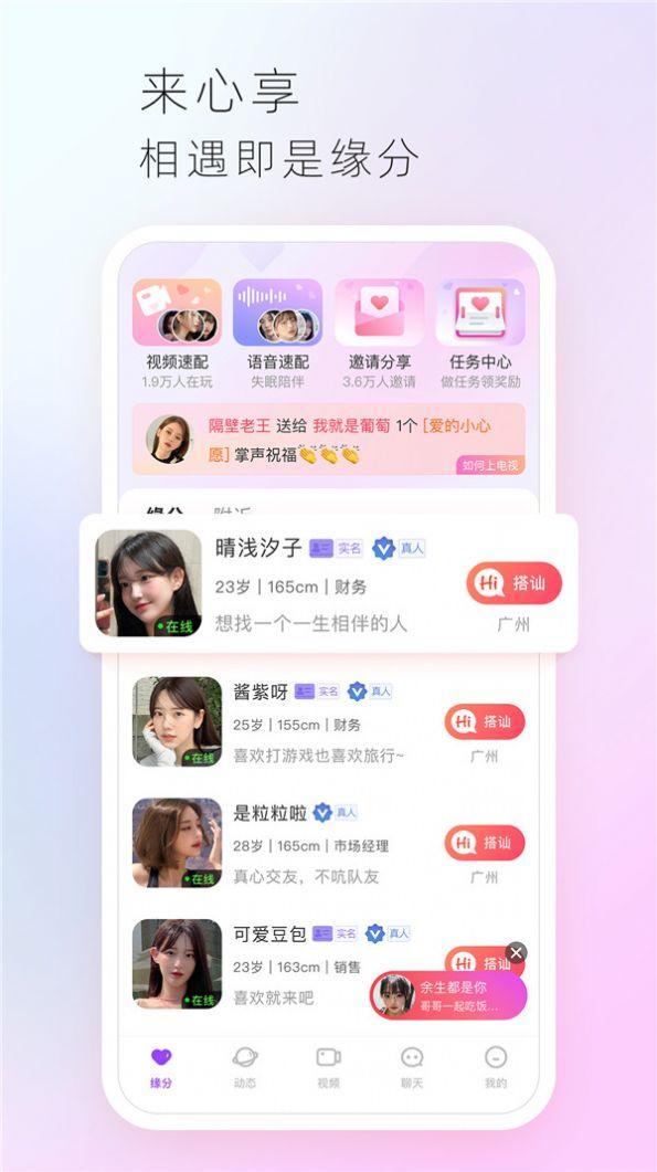 心享视频交友APP手机版