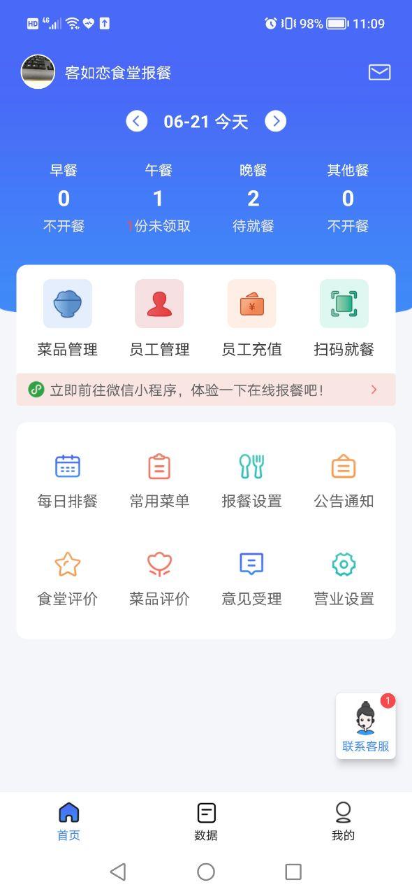 客如恋食堂报餐系统APP最新版