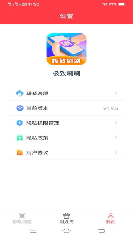 极致刷刷app官方版