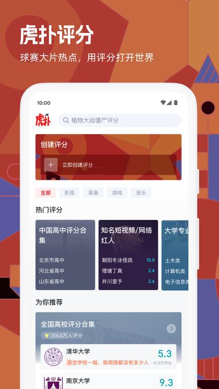 虎扑高校评分app官方版