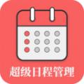 超级日程表app官方下载安装