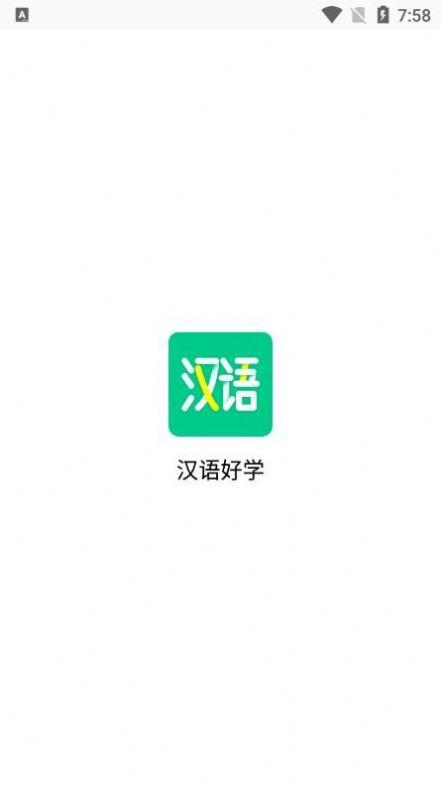 汉语好学APP官方版