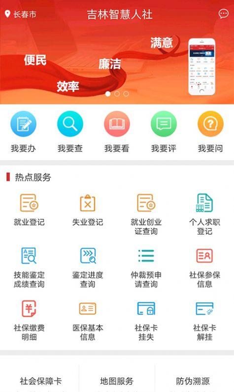 吉林智慧人社网上办事大厅app下载最新版本2024