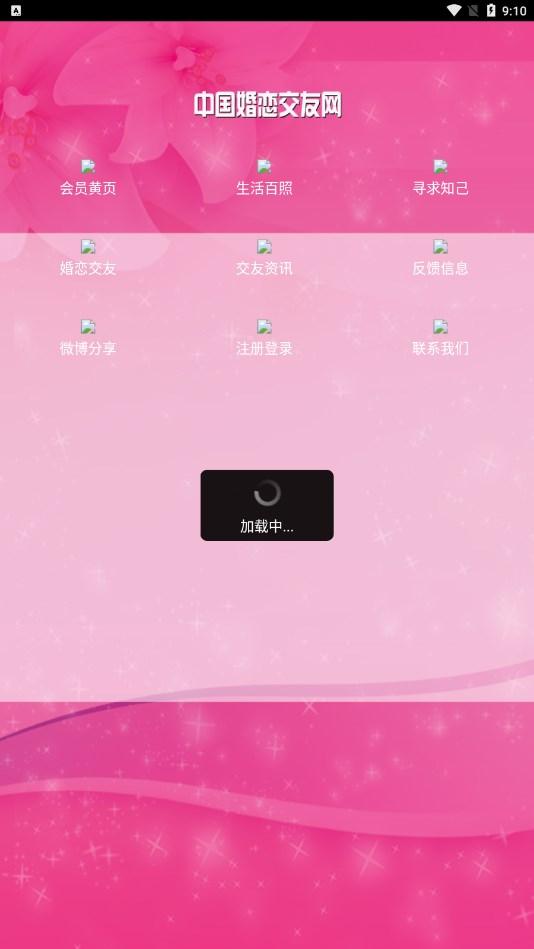 中国婚恋交友网APP最新版