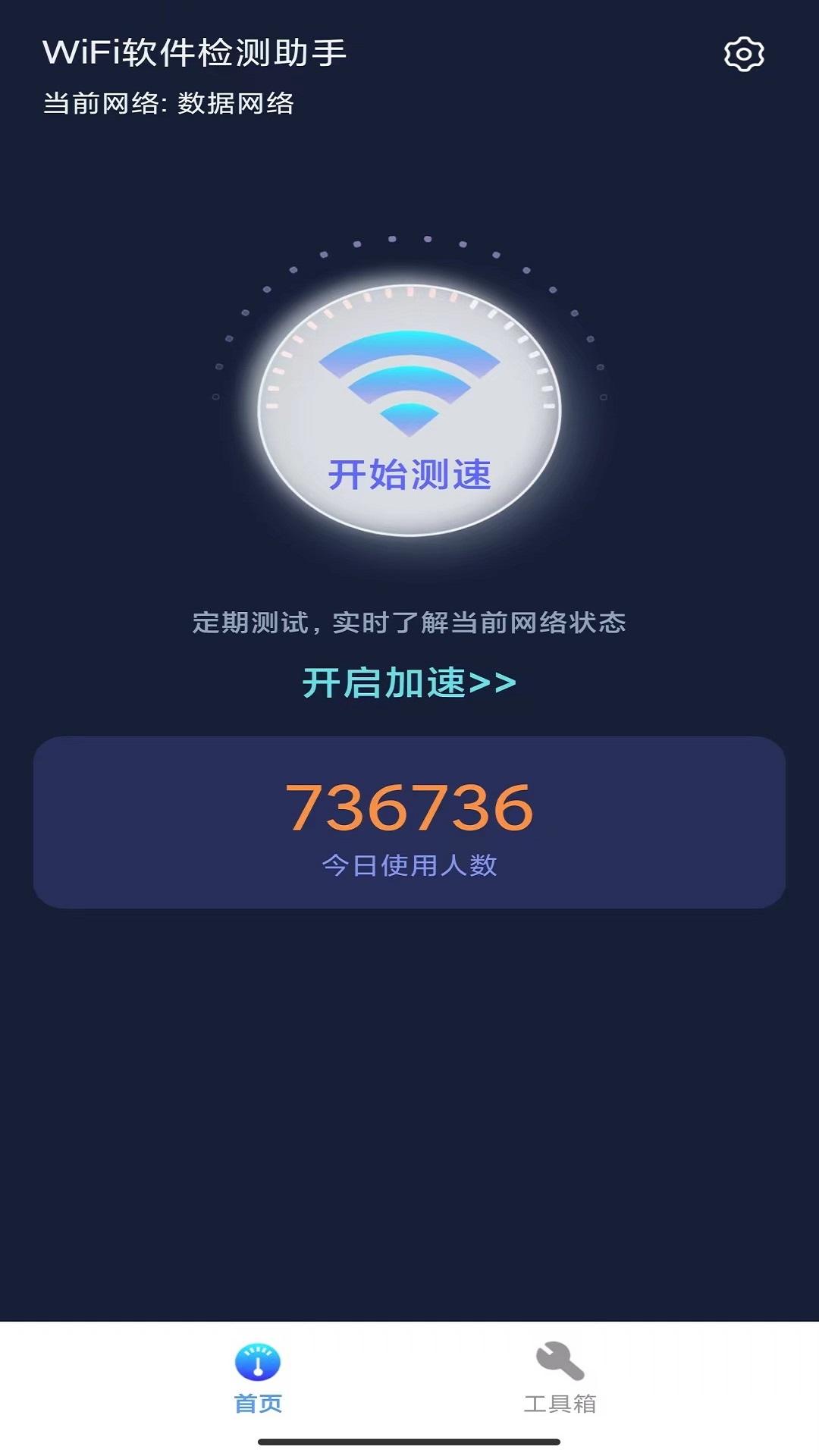 WiFi软件检测助手APP安卓版