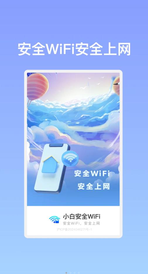 小白安全WiFi最新免费版