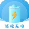 轻松充电新能源app最新版