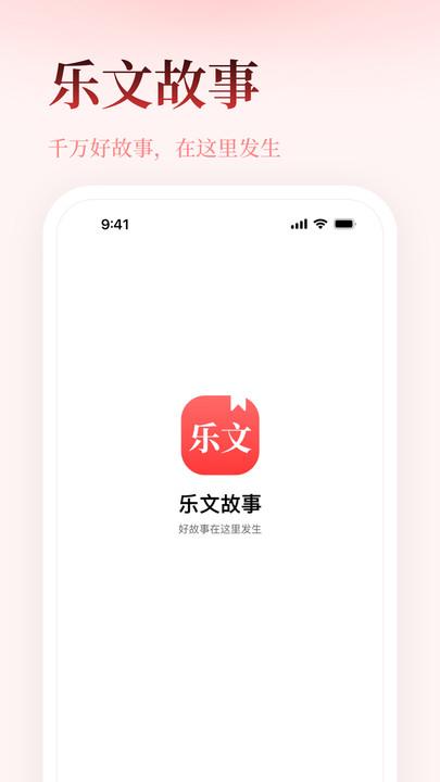 乐文故事APP下载官方版