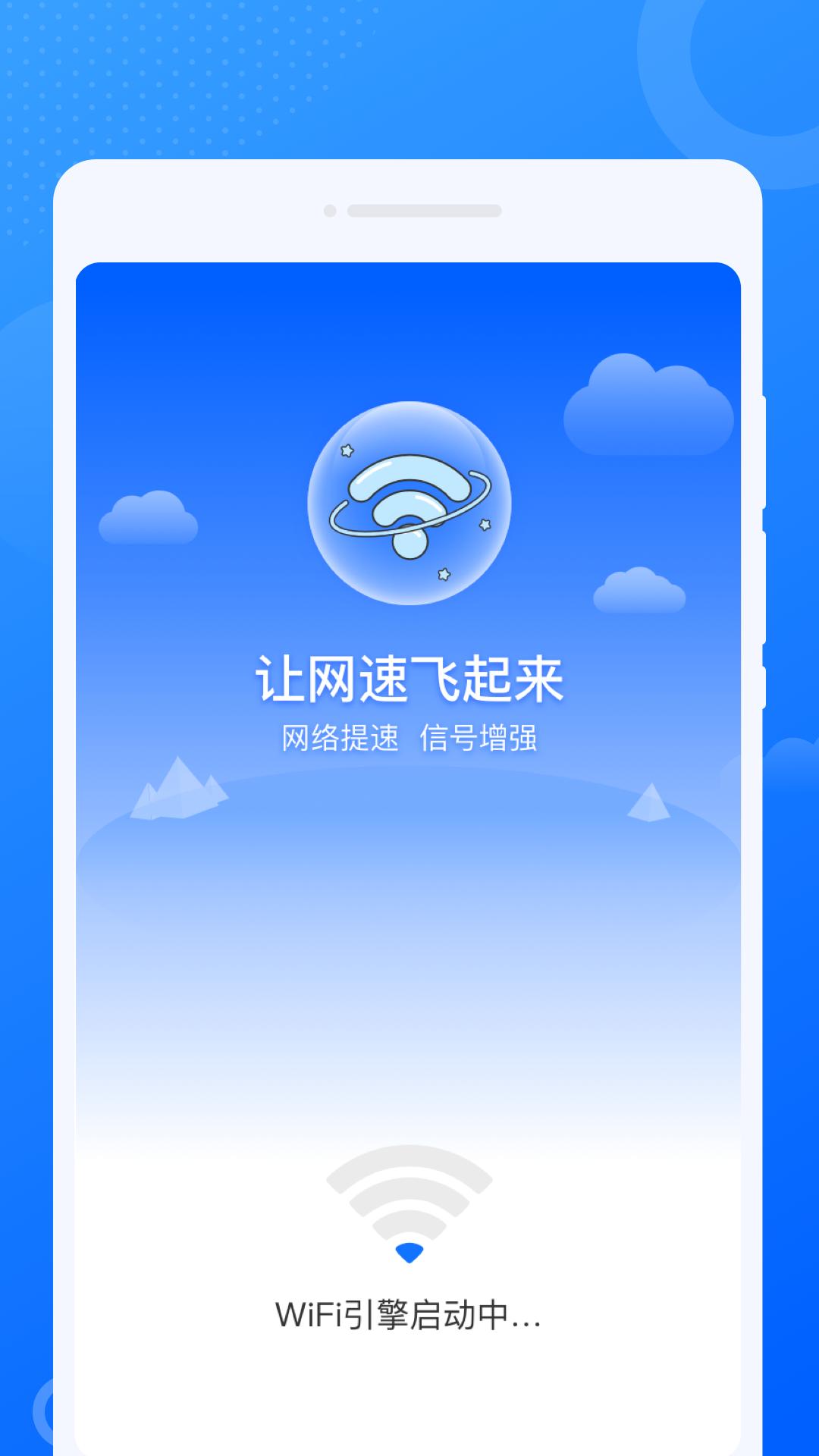 仝仝WiFi软件官方版