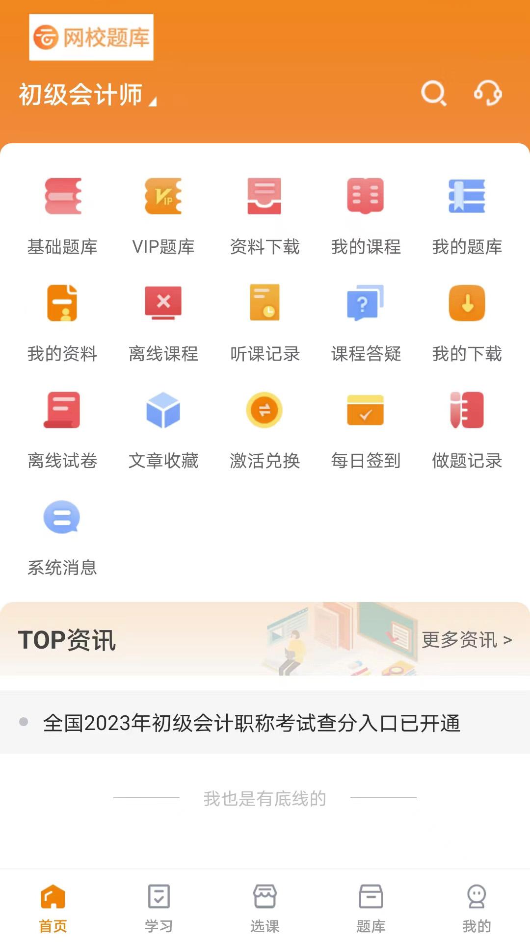 网校题库软件最新版