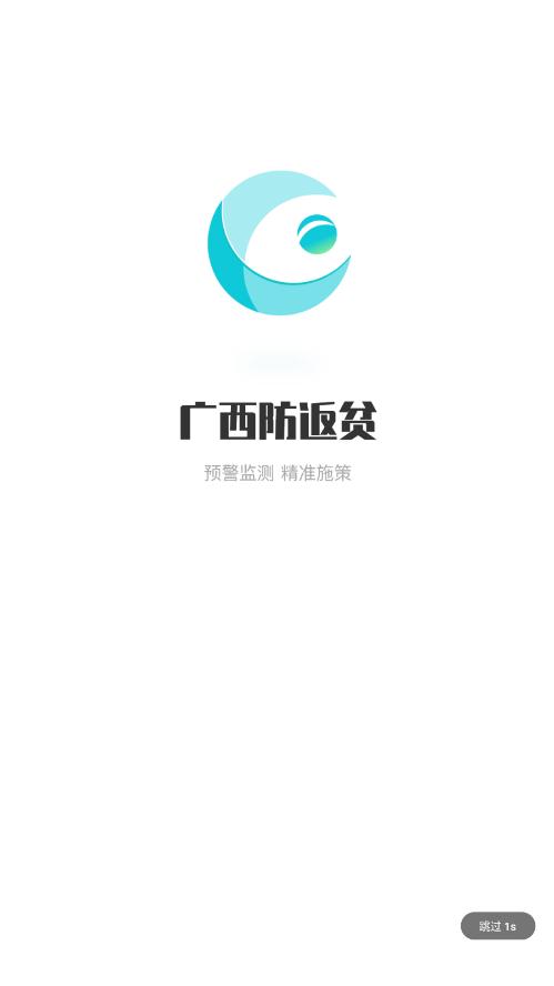 广西防返贫监测系统app最新版官方下载