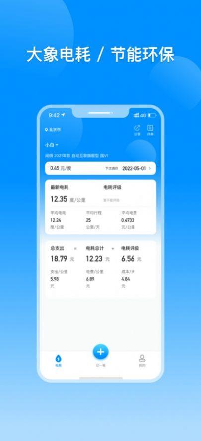 电动汽车电耗记录app手机版