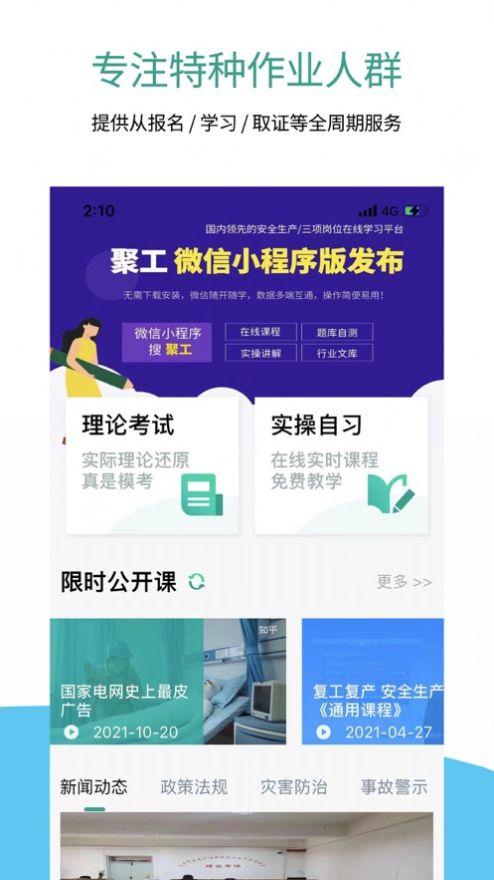 聚工安全教育平台app客户端