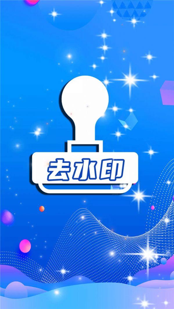 一键去水印全能王app手机版