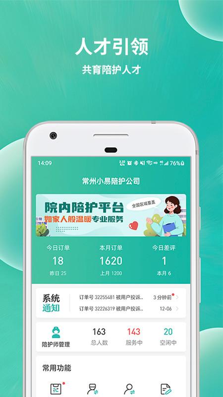 小易陪护工作端app官方版