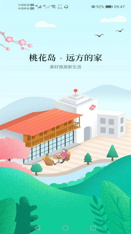 桃花岛旅居app官方最新版2024