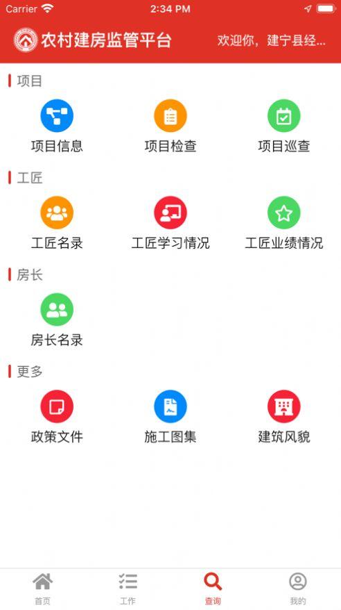农村建房监管平台app安卓版