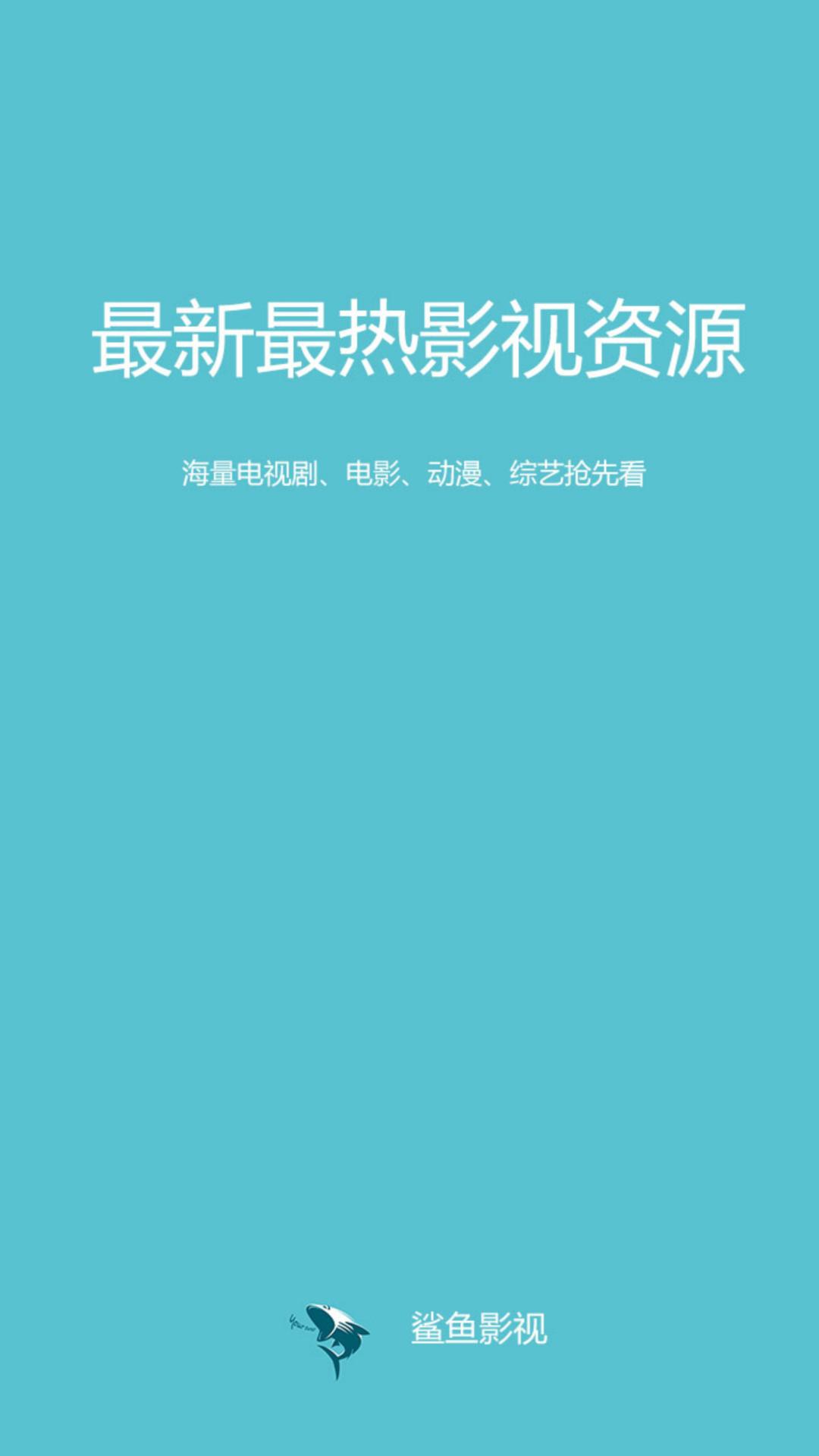 鲨鱼影视tv盒子版app下载2024