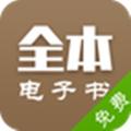 全本电子书APP最新版