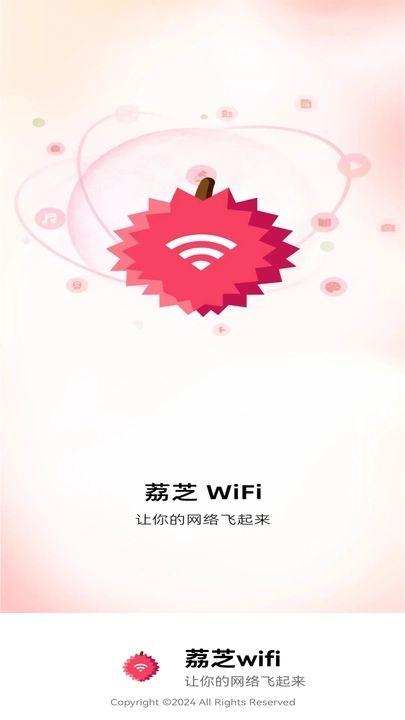 荔芝wifi官方最新版